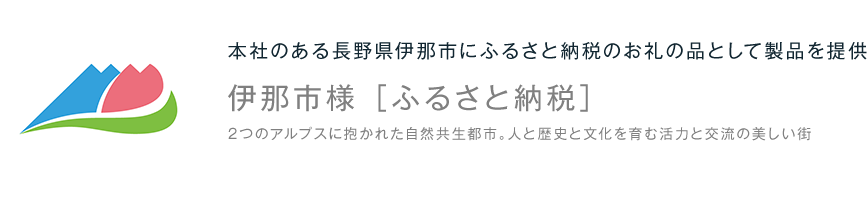 本社のある長野県伊那市にふるさと納税のお礼の品として製品を提供 伊那市様