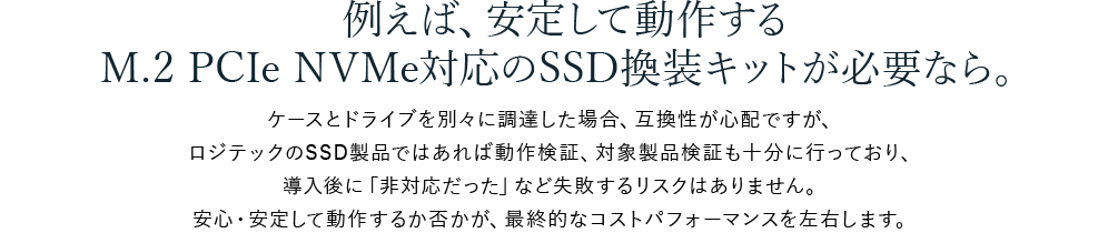 例えば、SSD換装キットがに必要になったら。