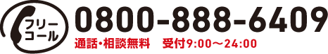 フリーダイヤル　0800-888-6409