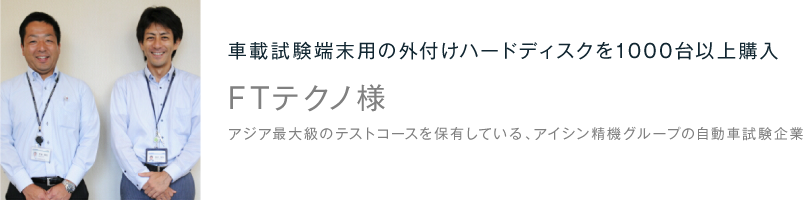 車載試験端末用の外付けハードディスクを1000台以上購入 FTテクノ様