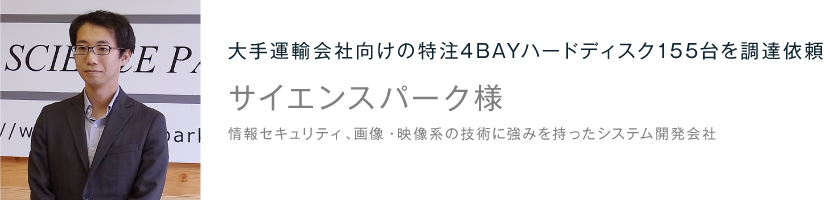 大手運輸会社向けの特注4BAYハードディスク155台を調達依頼 サイエンスパーク様