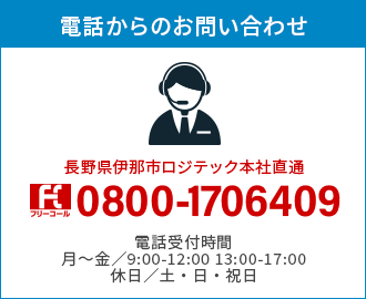 フリーダイヤル　0800-1706409