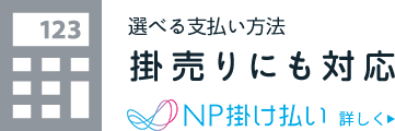 掛売りにも対応　各種書類発行