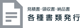 各種書類発行