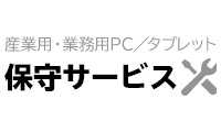 産業用・業務用PC／タブレット関連保守サービス