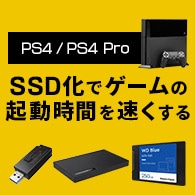 PS4をSSD化 換装手順