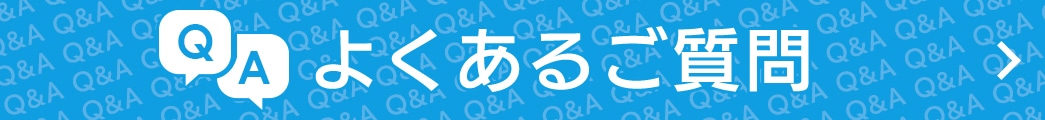 Q&Aよくあるご質問