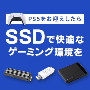 PS5に最適なSSD