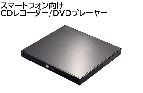 ブルーレイ Dvdドライブ スマホ用dvdプレーヤー 並び順 おすすめ順 ロジテックダイレクト