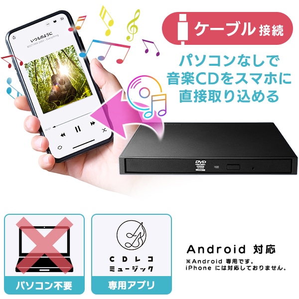 スマホでCD」PCなしでスマホにCDを取り込めるスマホ用CDレコーダー