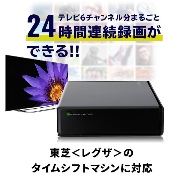東芝レグザ タイムシフトマシン対応 TV録画専用 HDD 外付け 6TB ハードディスク 【LHD-EN060U3TVW】