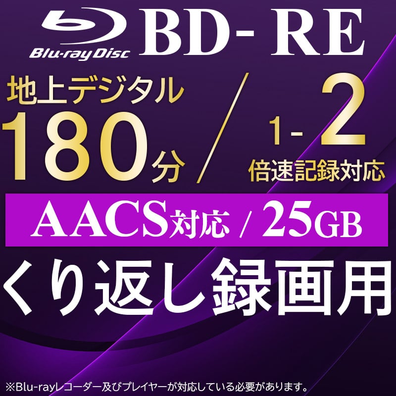 ロジテック BD-RE AACS対応 ブルーレイディスク Blu-ray Disc 2倍速 くり返し録画用 記録用 25GB 記録メディア スピンドルケース 50枚入り【LM-BRE25VWS50W】