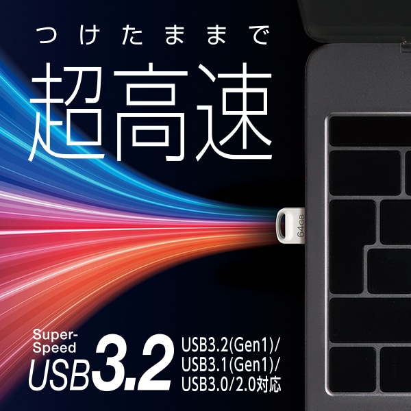 超小型 USBメモリ 64GB Type-A USB-A USB 3.2 Gen1 USB3.1 Gen1 USB3.0 フラッシュメモリー フラッシュドライブ 読込200MB/秒 LMC-LS64U3