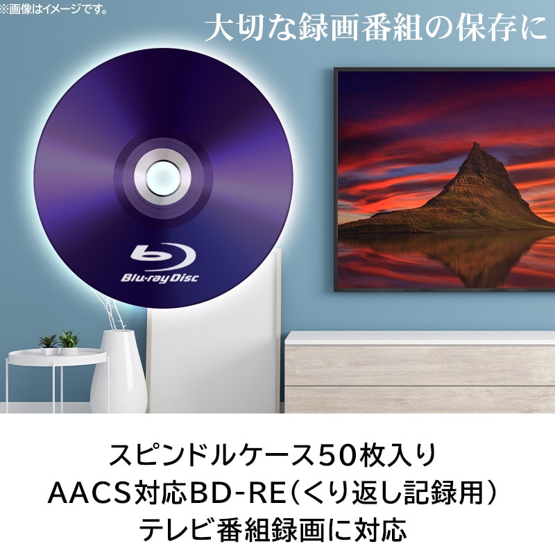 ロジテック BD-RE AACS対応 ブルーレイディスク Blu-ray Disc 2倍速 くり返し録画用 記録用 25GB 記録メディア スピンドルケース 50枚入り【LM-BRE25VWS50W】