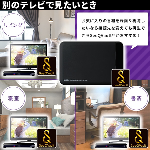 SeeQVault対応 HDD 外付け 1TB 小型 2.5インチ ハードディスク テレビ録画 テレビレコーダー シーキューボルト USB3.2 Gen1 (USB3.0) 【LHD-PBMB10U3QW】