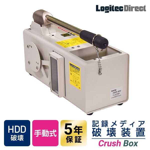 日東造機 CrushBox 手動式 ハードディスク HDD 破壊機 物理破壊  米国NSA/NIST準拠 HDB-30V-ZW