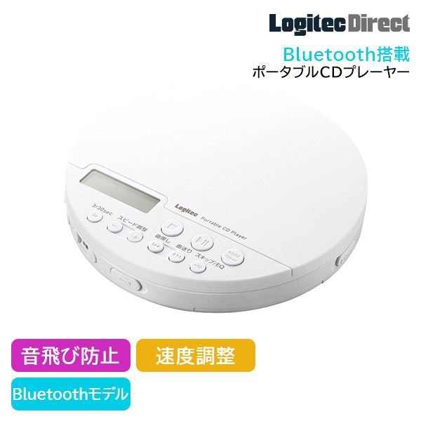 Bluetooth搭載 ポータブルCDプレーヤー リスニング・語学学習 クリップリモコン付き【LCP-PAP02BWHLWD】  ロジテックダイレクト限定 【予約受付中:10/3出荷予定】(Bluetooth搭載): ブルーレイ・DVDドライブ<<ロジテックダイレクト>>