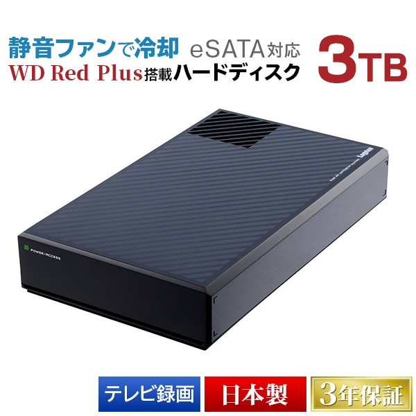 eSATA対応 WD Red Plus搭載 外付けハードディスク（HDD） 3TB USB3.1 ...