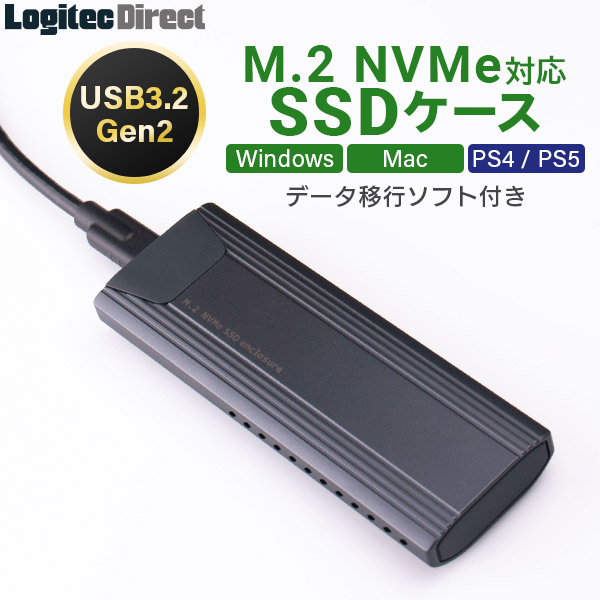 独特な ロジテック USB3.2 Gen2 対応M.2 NVMe SSDケース ソフト付 LGB-PNV02UC S データ移行ソフト付き 