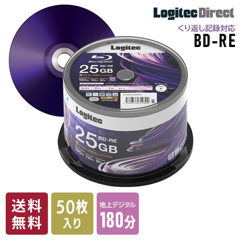 ロジテック BD-RE AACS対応 ブルーレイディスク Blu-ray Disc 2倍速 くり返し録画用 記録用 25GB 記録メディア スピンドルケース 50枚入り【LM-BRE25VWS50W】