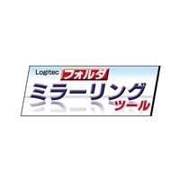 【LSL-010】フォルダミラーリングツール 1ライセンス