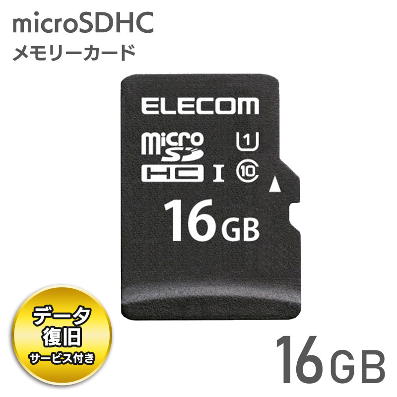 エレコム【 アウトレット 】 microSDカード 16GB microSDHC Class10 データ復旧サービス付 UHS-I U1 読込 最大50MB/s 防水仕様 スマホ タブレット 変換アダプタ付 MF-DMR016GU11R