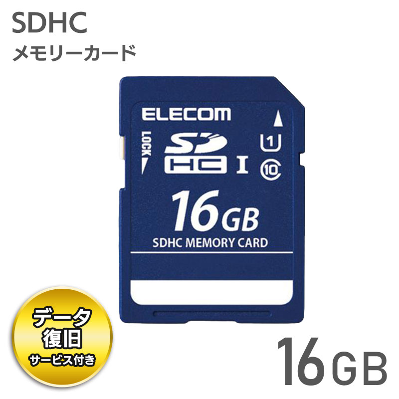 エレコム【 アウトレット 】 SDカード 16GB  SDHC データ復旧サービス付 UHS-I U1 Class10 読込 最大50MB/s デジタルカメラ ビデオカメラ向け MF-DSD016GU11R