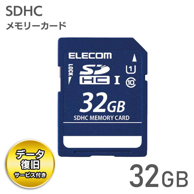 エレコム【 アウトレット 】 SDカード 32GB  SDHC データ復旧サービス付 UHS-I U1 Class10 読込 最大50MB/s デジタルカメラ ビデオカメラ向け MF-DSD032GU11R