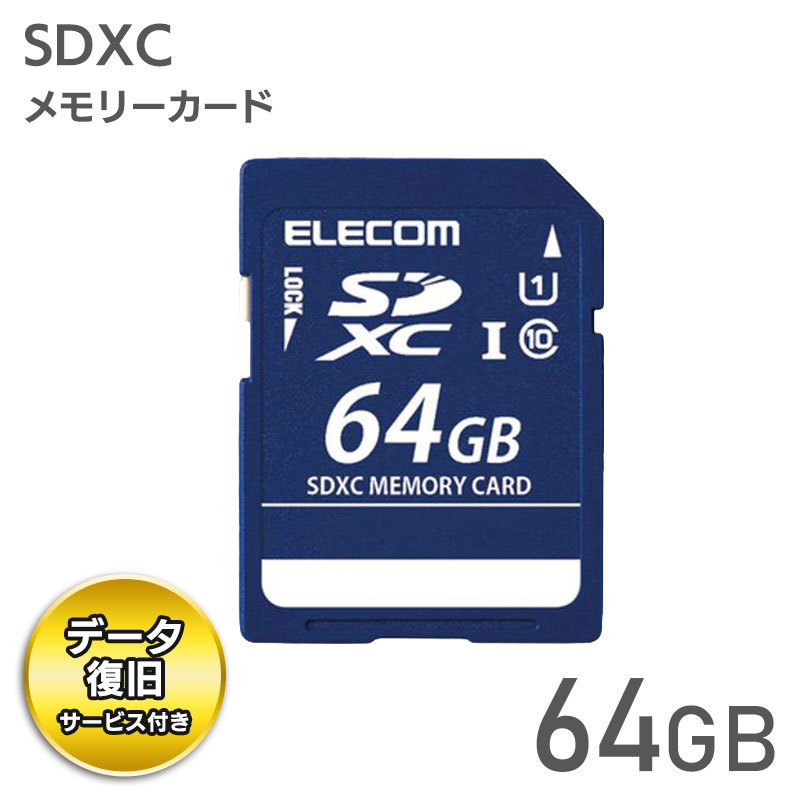 エレコム【 アウトレット 】 SDカード 64GB  SDXC データ復旧サービス付 UHS-I U1 Class10 読込 最大50MB/s デジタルカメラ ビデオカメラ向け MF-DSD064GU11R