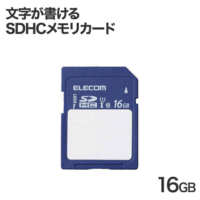 エレコム【 アウトレット 】 SDカード 16GB SDHC  文字が書ける ラベルシール ケース付 整理 管理 UHS-I Class10 高速 読込 最大80MB/s MF-FS016GU11C