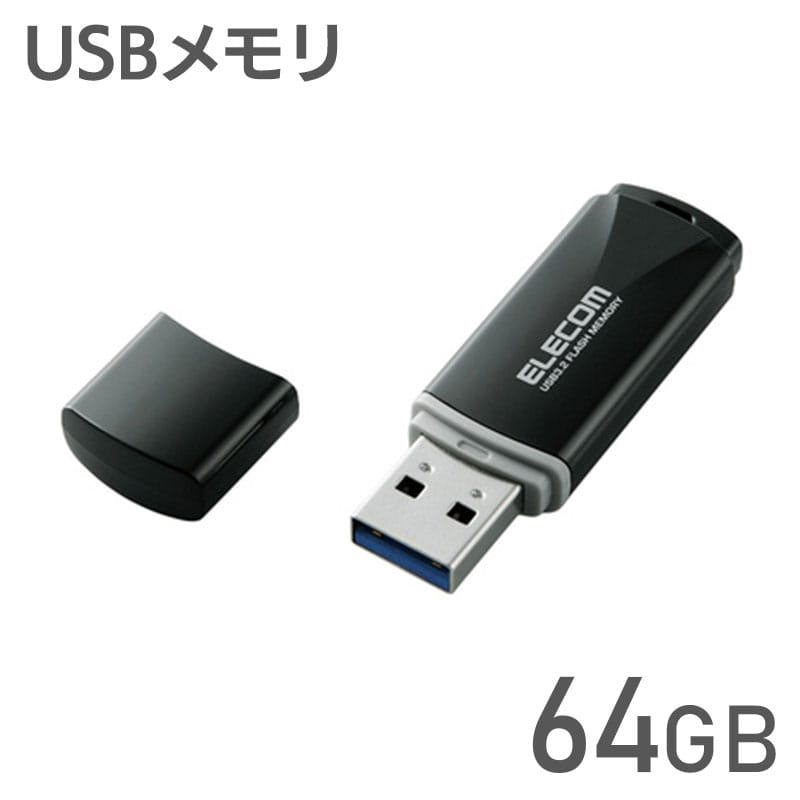 エレコム【 アウトレット 】 USBメモリ 64GB キャップ式 USB3.0 USB3.2 Gen1 読込 最大100MB/s 暗号化 セキュリティ キャップ紛失防止機能付 ブラック MF-HTU3B064GBK