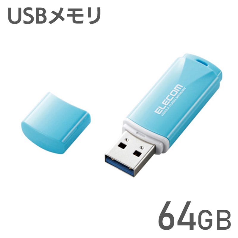 エレコム【 アウトレット 】 USBメモリ 64GB キャップ式 USB3.0 USB3.2 Gen1 読込 最大100MB/s 暗号化 セキュリティ キャップ紛失防止機能付 ブルー MF-HTU3B064GBU