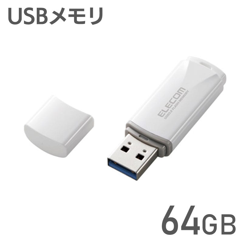 エレコム【 アウトレット 】 USBメモリ 64GB キャップ式 USB3.0 USB3.2 Gen1 読込 最大100MB/s 暗号化 セキュリティ キャップ紛失防止機能付 ホワイト MF-HTU3B064GWH