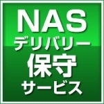 NASデリバリー保守