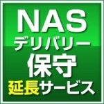 NASデリバリー保守