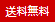送料無料