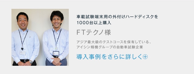 車載試験端末用の外付けハードディスクを1000台以上購入 FTテクノ様 導入事例をさらに詳しく