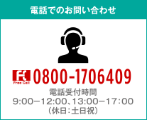 電話でのお問い合わせ 0800-1706409