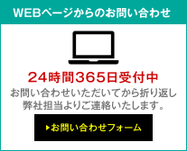 WEBページからのお問い合わせ 24時間365日受付中 お問い合わせフォーム