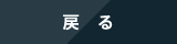 戻る