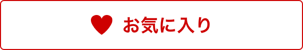 お気に入り