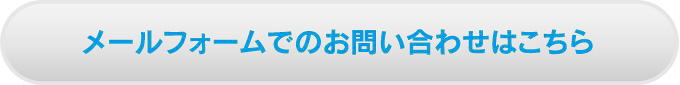 メールフォームでのお問い合わせはこちら