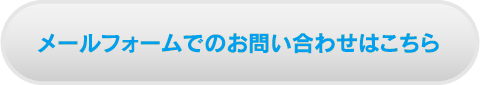 メールフォームでのお問い合わせはこちら