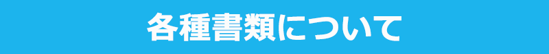 各種書類について