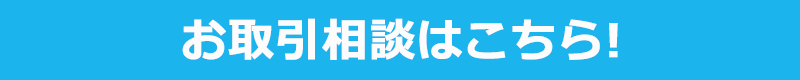 お取引相談はこちら！