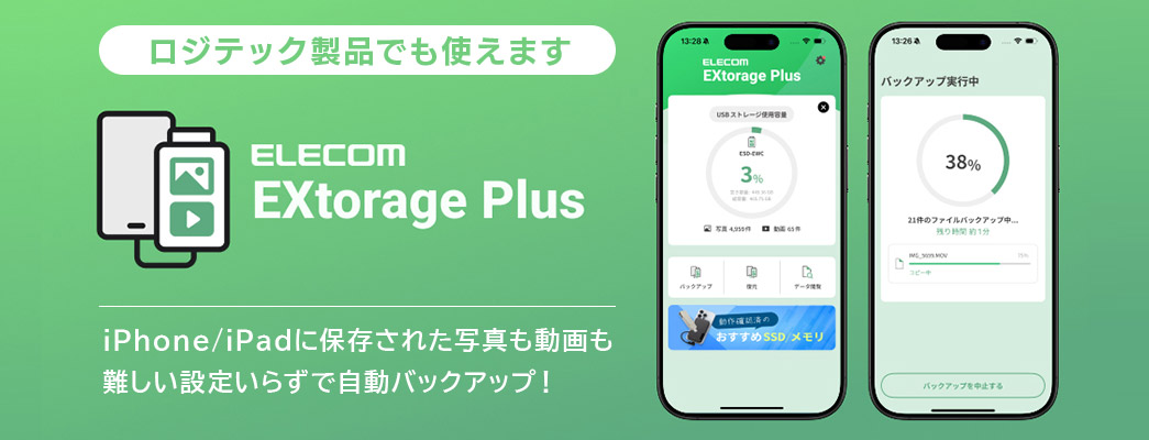 ロジテック 画像編集ソフト付属 外付けSSD製品でも使えるバックアップアプリExtorage Plus