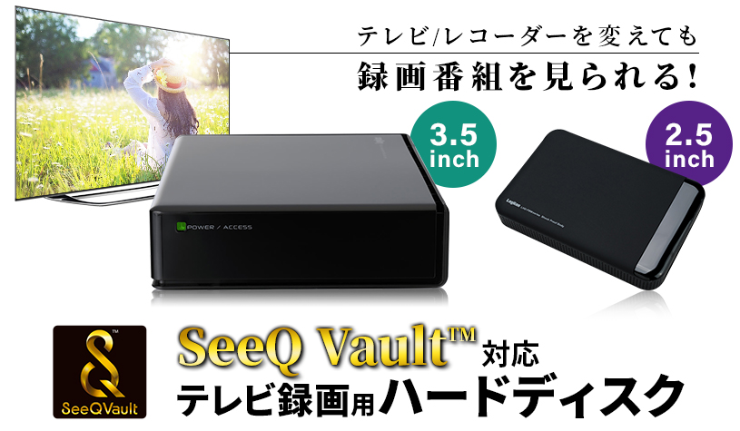 ハードディスクの種類/SeeQVault対応HDD(並び順：おすすめ順