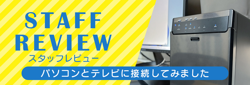 スタッフレビュー｜増え続ける制作データの“置き場所”として、4BAY非RAIDを選びました