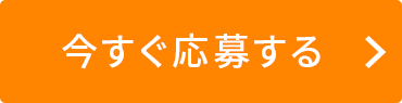 応募する