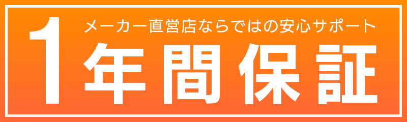 安心の1年保証